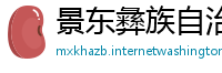 景东彝族自治县必威体育betway888
